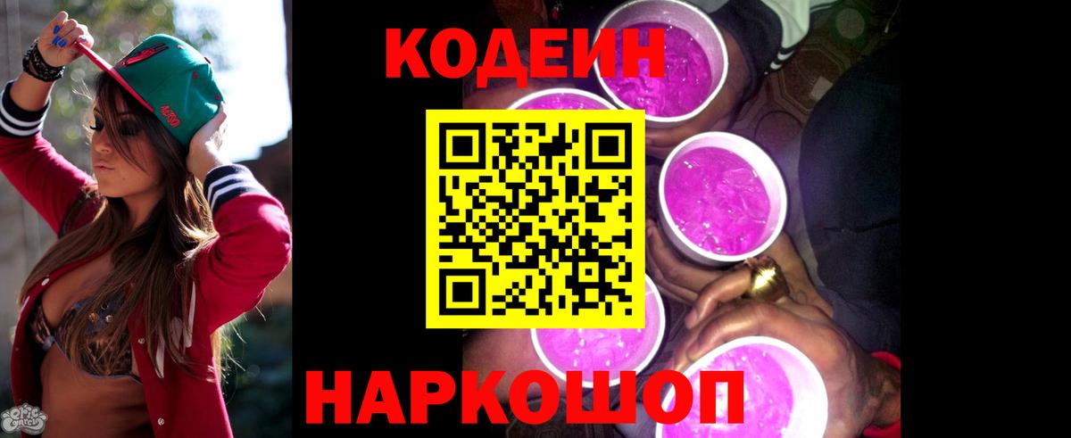 Кодеиновый сироп Lean Purple Drank Долгопрудный